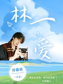 林一：爱