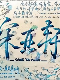 无边光景