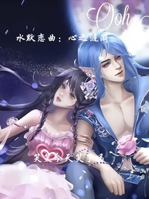 水默恋曲：心之涟漪