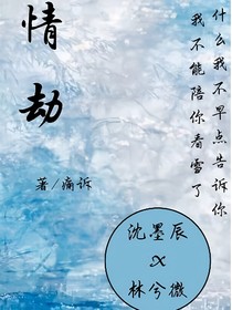 情劫——