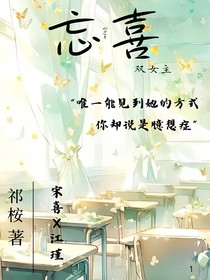 忘喜