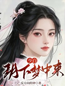 少白：玥下梦中来