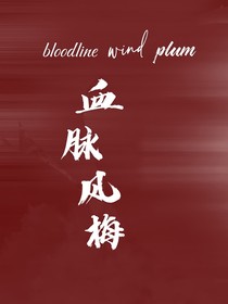 血脉风梅