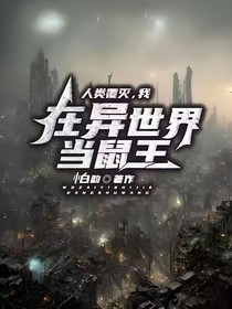 人类覆灭，我在异世界当鼠王