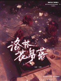 洛林：花易落