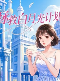 快穿之白月光拯救计划
