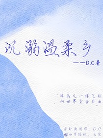 沉溺——溫柔鄉(xiāng)