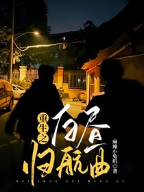 重生之白晝歸航曲