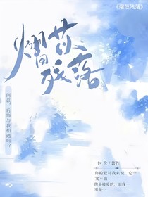 熠苡残落