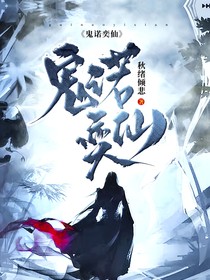 鬼诺奕仙