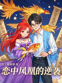 学霸锦鲤咒：恋中凤凰的逆袭