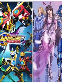 神兽金刚之神兽战队穿越