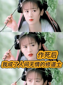 陈情令之作死后我成了人间无情的修道士