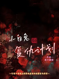 小白兔的復(fù)仇計(jì)劃