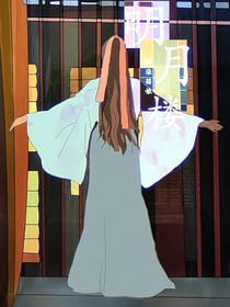 一一明月樓