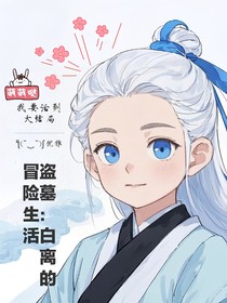 盗墓：白离的冒险生活