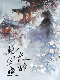 此剑唤长辞