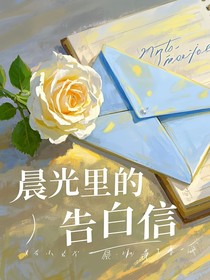 晨光里的告白信