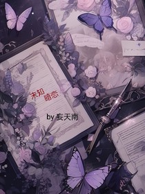 末知暗恋