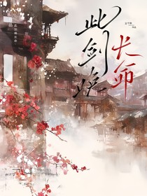 此劍喚長命