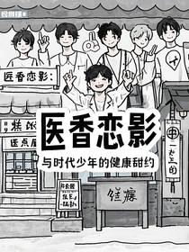 醫(yī)香戀影：與時代少年的健康甜約