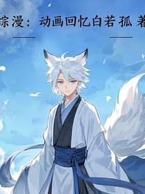 综漫：动画回忆