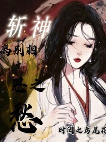 斩神：离别相思之愁