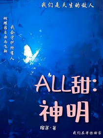 all甜：神明