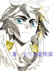 边缘之界