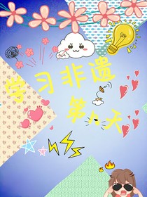 学习非遗第n天（板画小组那些事）