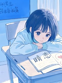 时光偷不走的暗恋