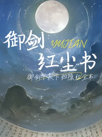 御剑红尘书