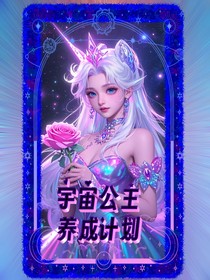 宇宙公主养成计划