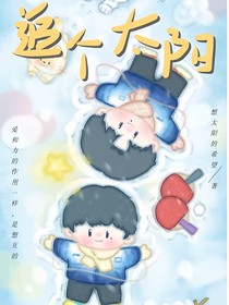 追个太阳