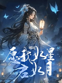 哪吒：愿我如星君如月