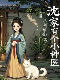 沈家有個(gè)小神醫(yī)
