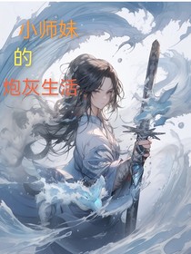 小師妹的炮灰生活