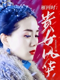 雁回時(shí)：貴女風(fēng)華