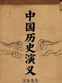 中国历史演义