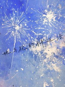 特種兵學(xué)校：她與槍的辯證法