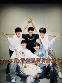 TF三代：穿書系統(tǒng)攻略計劃