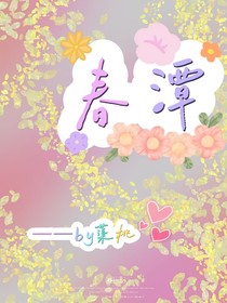 春潭