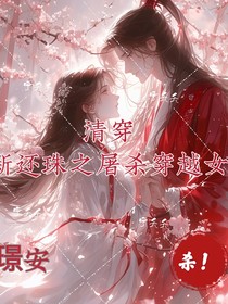 清穿新还珠之屠杀穿越女