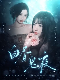 女推2：白晝鬼夜