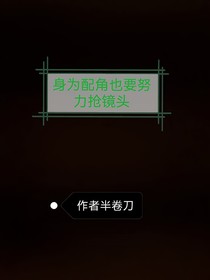 身為配角，也要努力搶鏡頭