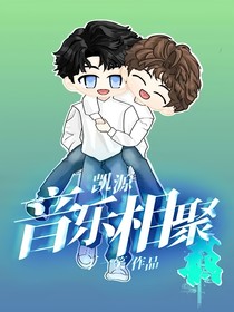 凯源：音乐相聚