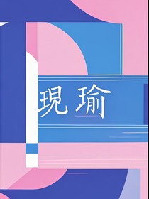 琰瑜