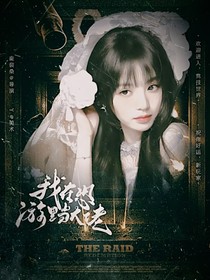 TNT：我在恐游里當(dāng)大佬