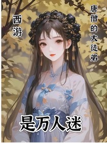 西游：唐玄奘的大弟子是万人迷