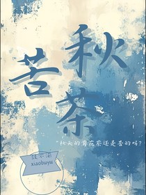 苦秋茶